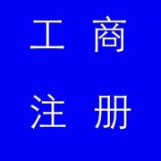 蚌埠市公司注冊(cè)，如果審核不通過(guò)應(yīng)該怎么辦